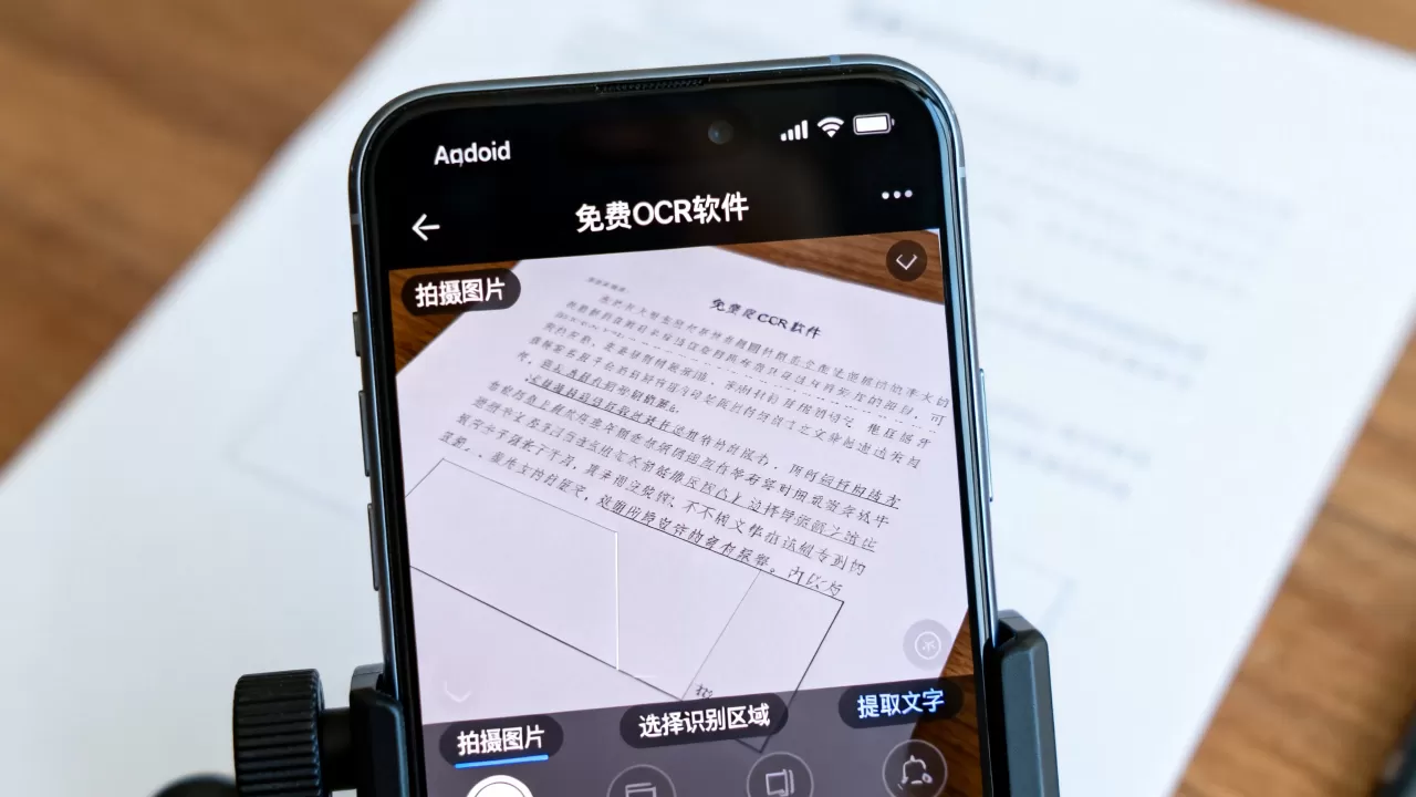 Android图片文字识别怎么操作？手机免费OCR软件推荐