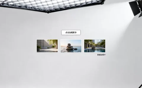 ajax实现点击加载更多数据图片怎么做？ajax异步加载图片优化