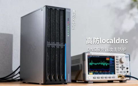 高防localdns是什么？dns服务器被攻击怎么办