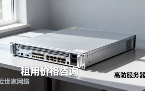 高防服务器联系云世家网络靠谱吗，高防服务器租用价格多少钱