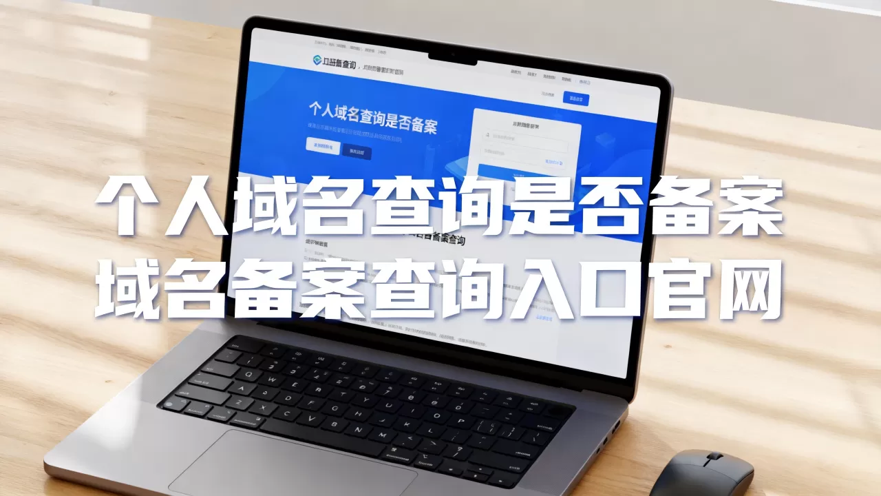 个人域名查询是否备案，域名备案查询入口官网