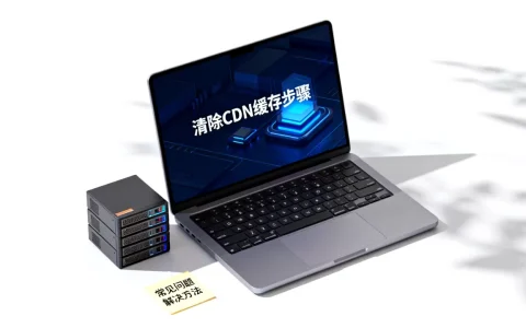 CDN缓存怎么清除？清除cdn缓存不生效怎么办