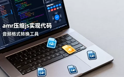 amr压缩js怎么实现？js音频格式转换工具