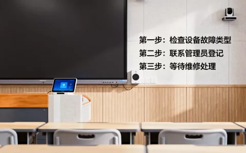 智慧教室使用管理有哪些规定？智慧教室设备故障怎么报修