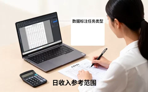 个人接任务数据标注员靠谱吗？数据标注员一天能赚多少钱