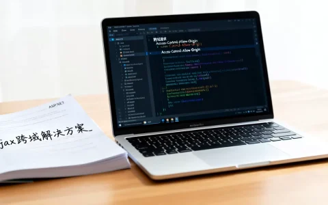 Ajax跨域访问ASPNET怎么解决？ASP.NET跨域请求报错怎么解决