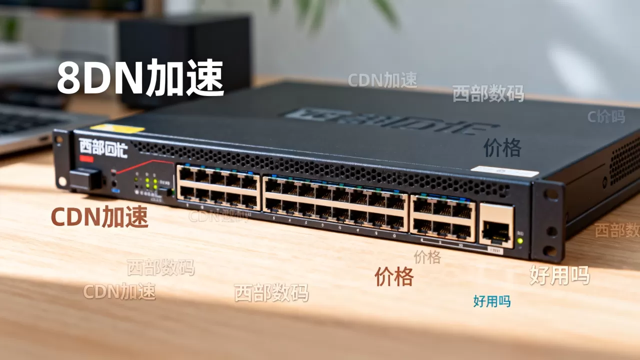 cdn加速西部数码好用吗?西部数码cdn加速价格 cdn加速西部数码好用吗?西部数码cdn加速价格