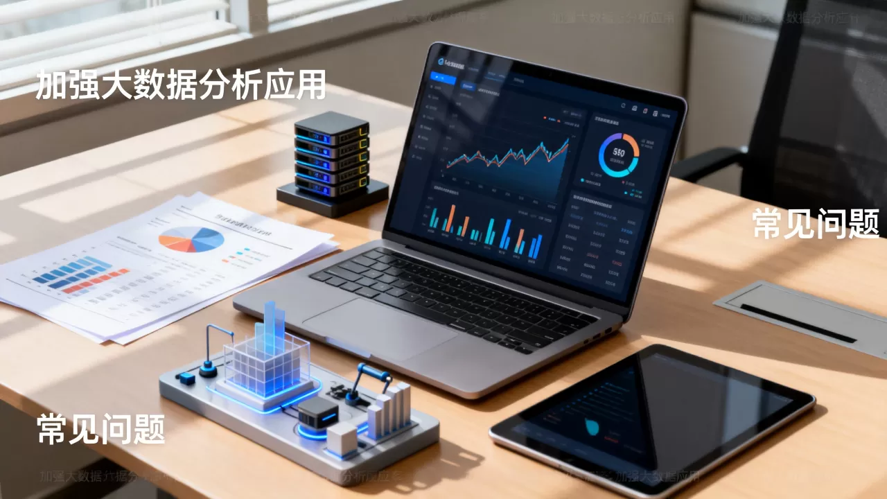 如何加强大数据分析应用?大数据分析应用有哪些常见问题 如何加强大数据分析应用?大数据分析应用有哪些常见问题