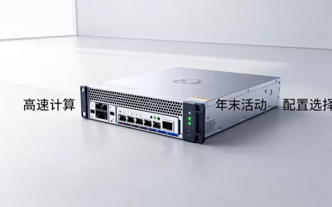 高速计算云服务器年末活动真的划算吗？云服务器配置怎么选