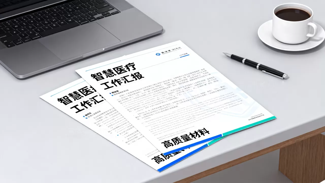 智慧医疗工作汇报怎么写?如何撰写高质量汇报材料 智慧医疗工作汇报怎么写?如何撰写高质量汇报材料