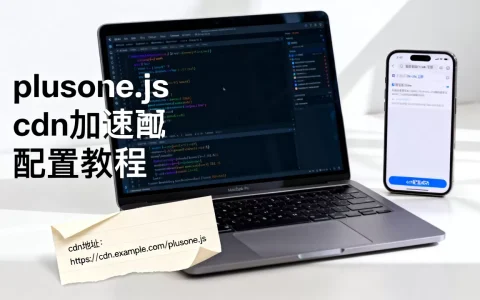 plusone.js cdn怎么用？plusone.js cdn加速配置教程