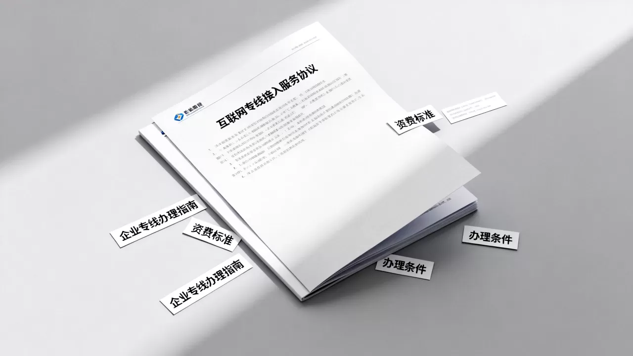 互联网专线接入服务协议怎么签?企业专线资费及办理条件详解 互联网专线接入服务协议怎么签?企业专线资费及办理条件详解