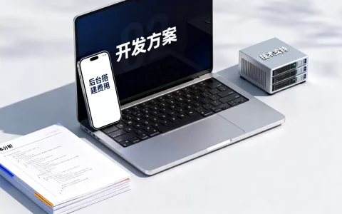 app网站开发方案多少钱？企业网站APP后台搭建费用