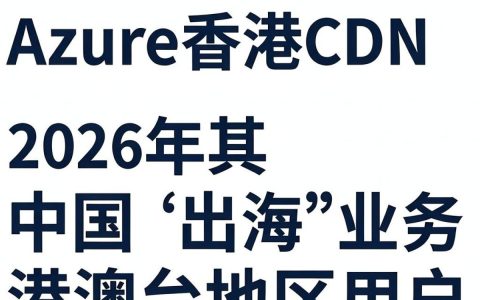 azure香港cdn加速稳定吗，azure香港cdn