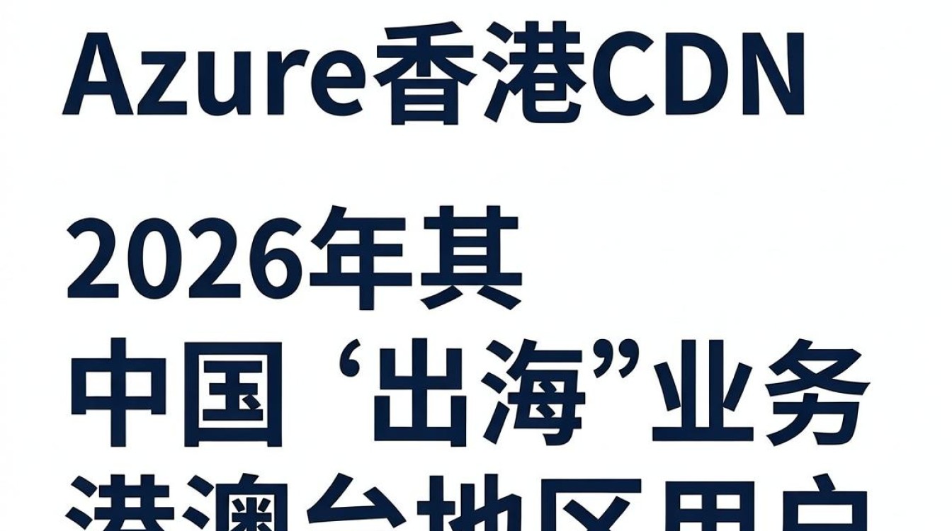 azure香港cdn azure香港cdn