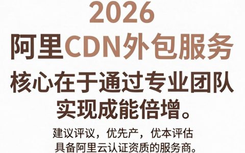 阿里cdn外包靠谱吗，阿里云CDN加速费用