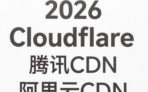 免费CDN推荐，国内免费CDN哪家好用？