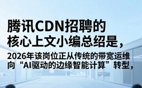腾讯cdn招聘是真的吗，腾讯cdn招聘