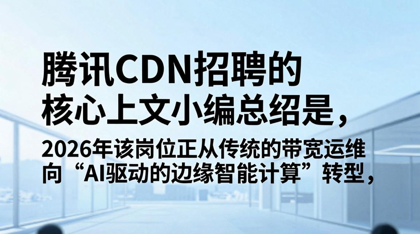 腾讯cdn招聘 腾讯cdn招聘