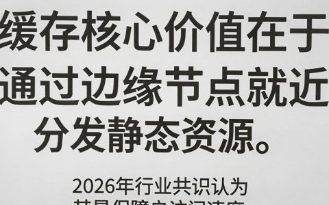缓存是什么？cdn内容缓存加速原理