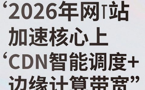 带宽和cdn是什么关系，cdn加速和带宽区别