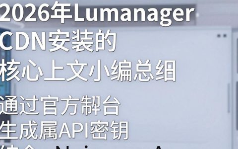 lumanager cdn怎么安装，lumanager cdn安装教程