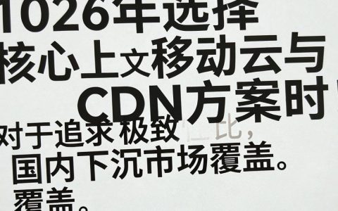 移动云和cdn区别是什么，移动云CDN加速