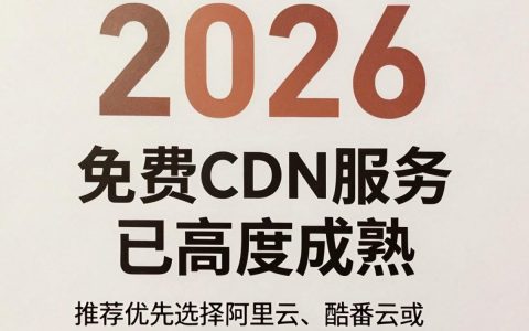 免费CDN加速好用吗？免费CDN加速,CDN加速