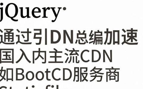 jquery cdn 加速，jquery cdn 加速地址