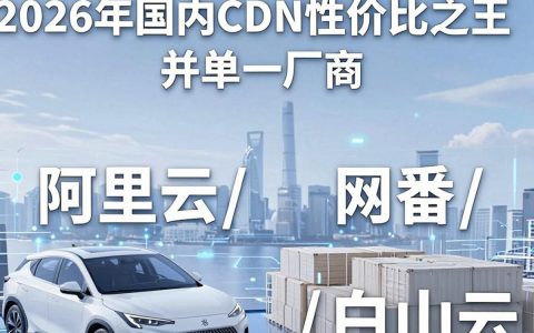 国内CDN性价比怎么样？国内CDN性价比