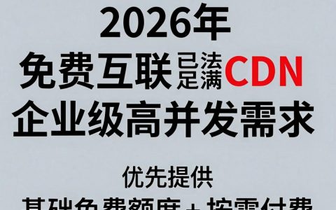 免费互联CDN是什么，免费互联CDN
