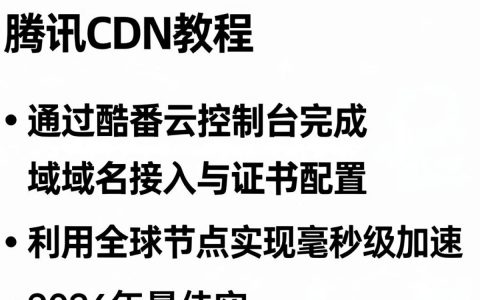腾讯cdn教程怎么用，酷番云cdn配置加速