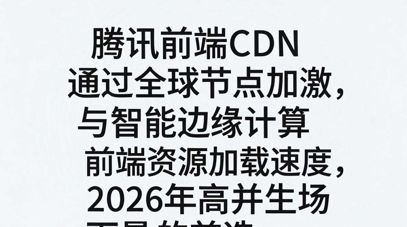 腾讯前端cdn