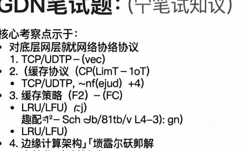 cdn笔试题，cdn笔试面试题及答案