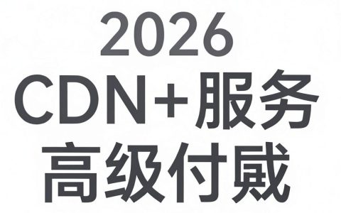 免费CDN防CC攻击，免费CDN防CC攻击怎么用