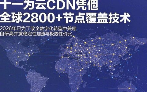 华为mc cdn是什么，华为mc cdn加速服务