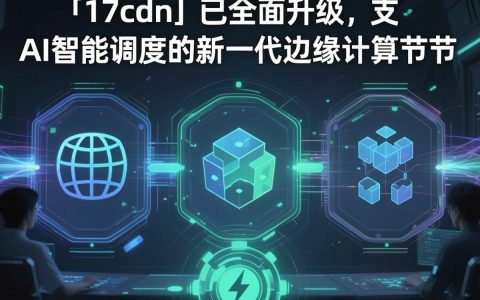 17cdn是什么，17cdn加速服务怎么用