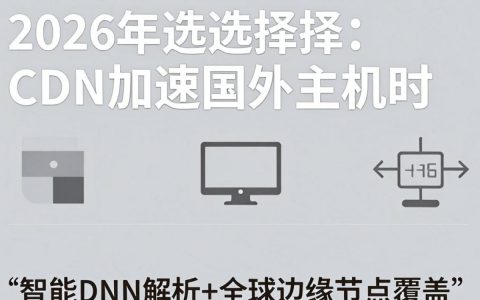 cdn国外主机怎么选择，cdn国外主机推荐