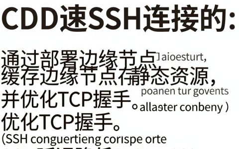 cdn加速ssh连接慢，SSH加速配置方法