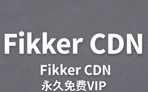 fikker cdn 破解，fikker cdn 破解教程