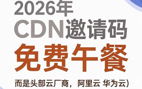 cdn邀请码怎么获取，cdn加速服务注册