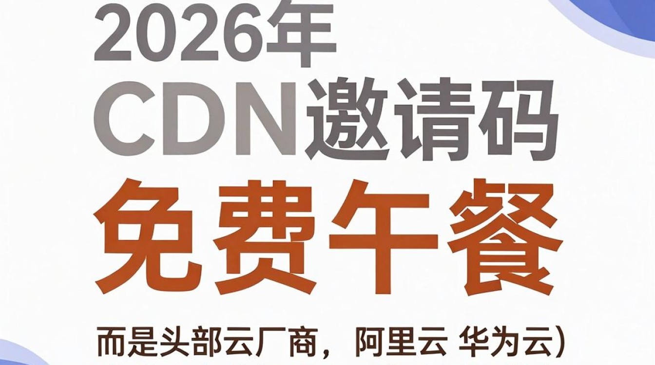 cdn邀请码 cdn邀请码