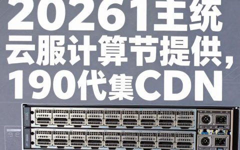 cdn190是什么，cdn190加速服务