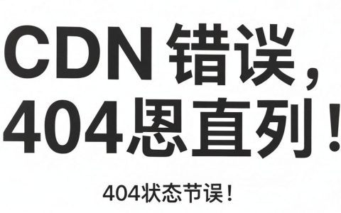 cdn处理404错误，CDN加速配置404页面方法