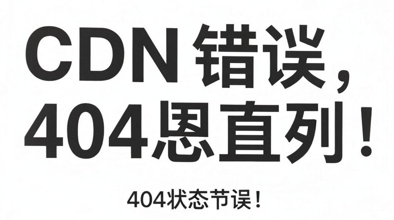 cdn 处理404 cdn 处理404