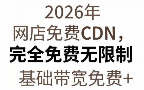 网站免费CDN加速靠谱吗，免费CDN加速