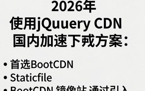 jq cdn 国内哪里快，jquery cdn 加速地址