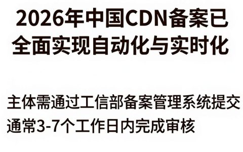中国cdn备案要多久，中国cdn备案