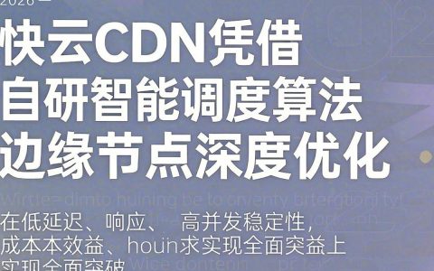 快云CDN加速怎么样？快云CDN价格