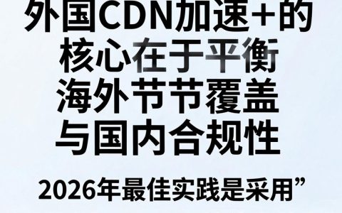 外国cdn加速好用吗，国外cdn加速哪家强